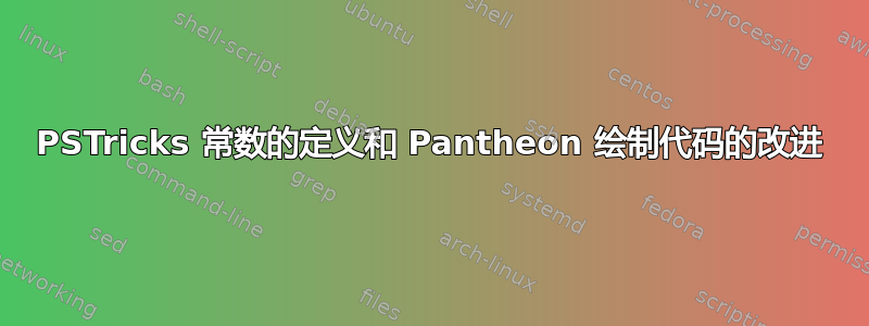 PSTricks 常数的定义和 Pantheon 绘制代码的改进