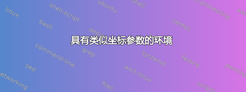 具有类似坐标参数的环境