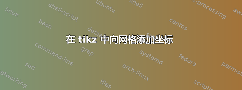 在 tikz 中向网格添加坐标