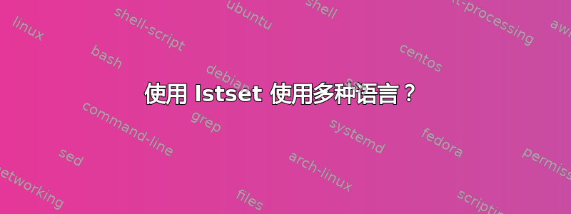 使用 lstset 使用多种语言？