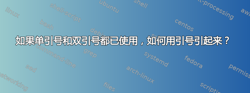 如果单引号和双引号都已使用，如何用引号引起来？