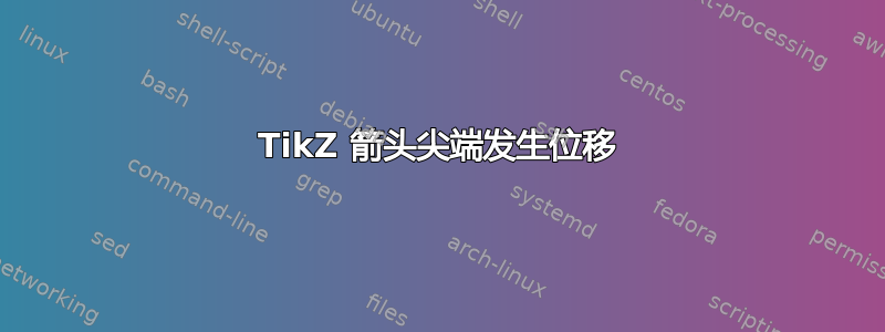 TikZ 箭头尖端发生位移