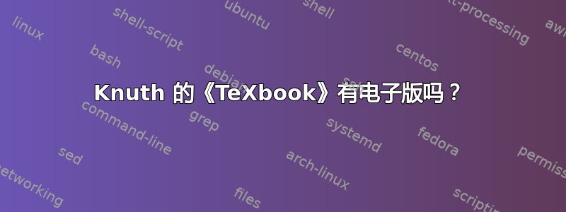 Knuth 的《TeXbook》有电子版吗？