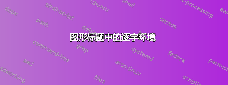 图形标题中的逐字环境