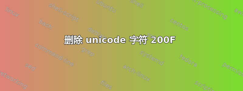 删除 unicode 字符 200F