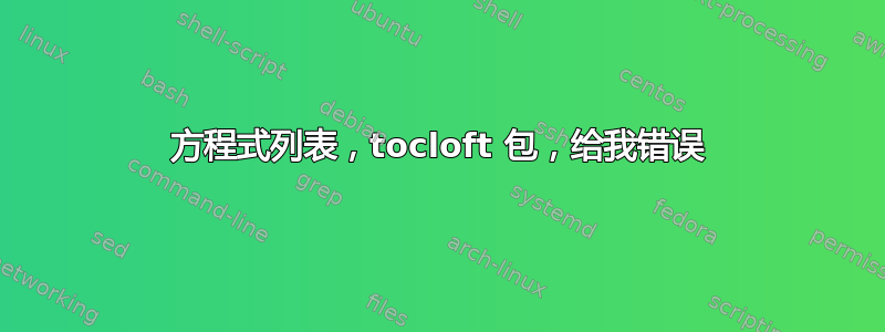 方程式列表，tocloft 包，给我错误