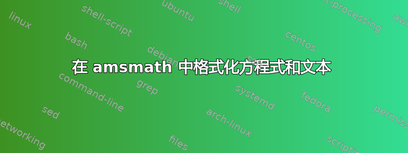 在 amsmath 中格式化方程式和文本