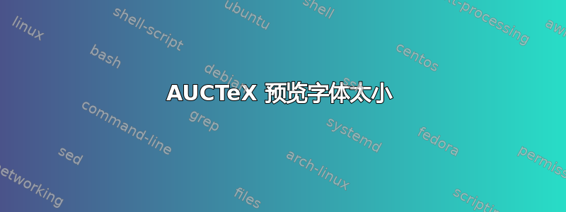 AUCTeX 预览字体太小