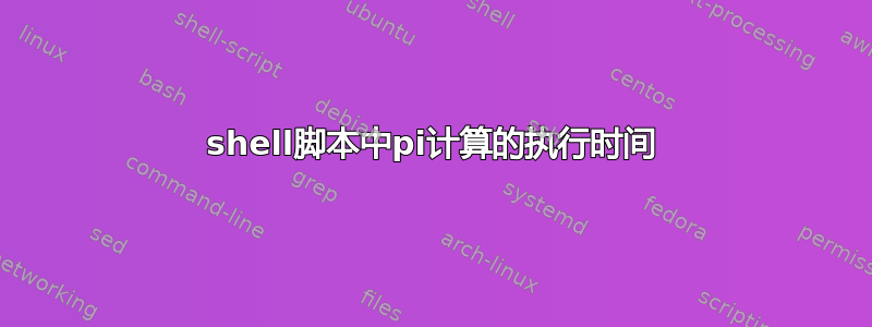 shell脚本中pi计算的执行时间