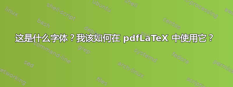 这是什么字体？我该如何在 pdfLaTeX 中使用它？