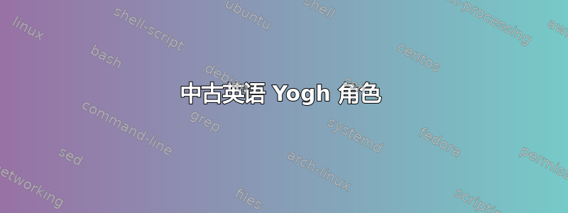 中古英语 Yogh 角色