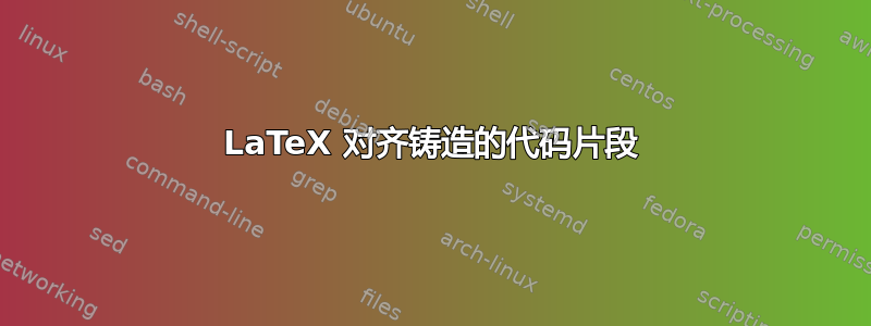 LaTeX 对齐铸造的代码片段