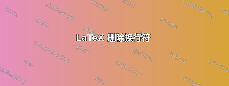 LaTeX 删除换行符