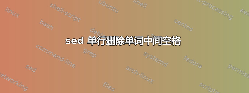 sed 单行删除单词中间空格