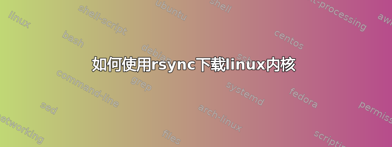 如何使用rsync下载linux内核