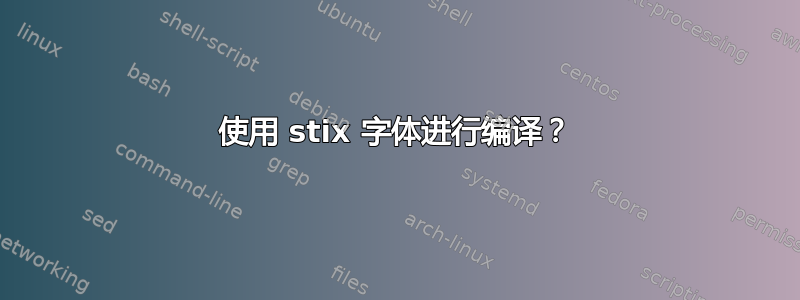 使用 stix 字体进行编译？