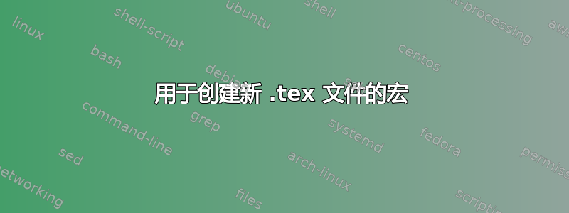 用于创建新 .tex 文件的宏