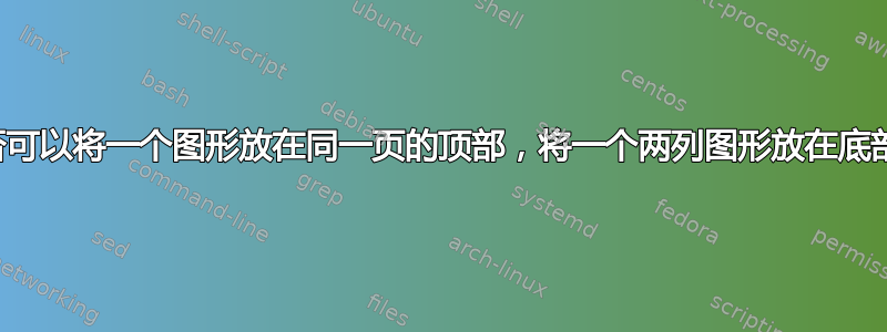 是否可以将一个图形放在同一页的顶部，将一个两列图形放在底部？