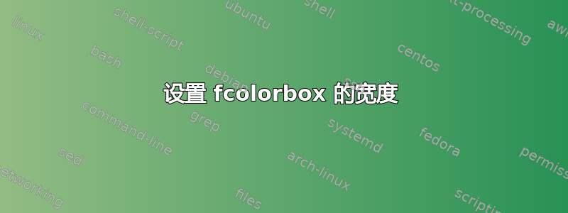 设置 fcolorbox 的宽度