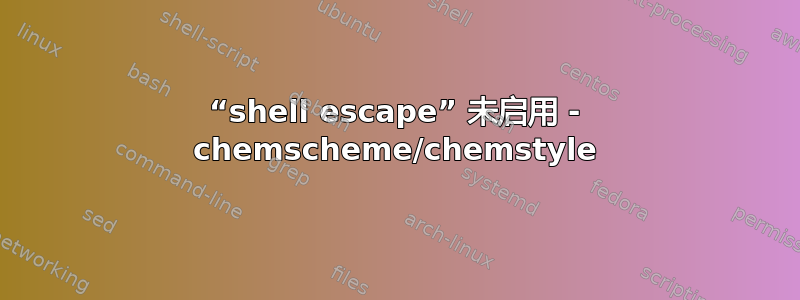 “shell escape” 未启用 - chemscheme/chemstyle