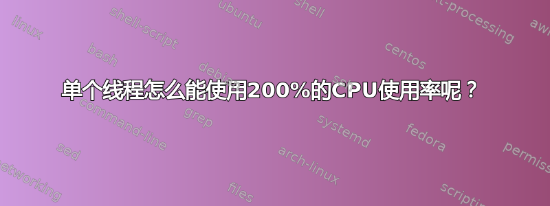 单个线程怎么能使用200%的CPU使用率呢？