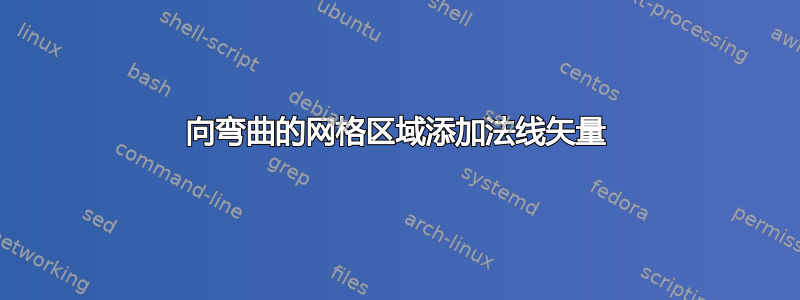 向弯曲的网格区域添加法线矢量