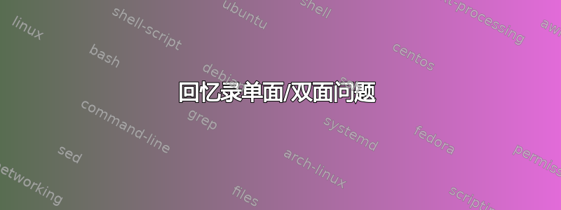 回忆录单面/双面问题