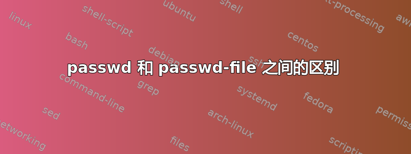 passwd 和 passwd-file 之间的区别