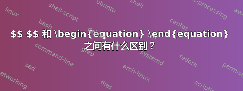 $$ $$ 和 \begin{equation} \end{equation} 之间有什么区别？