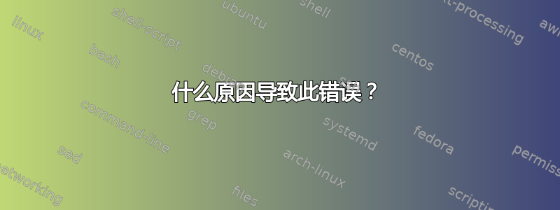 什么原因导致此错误？