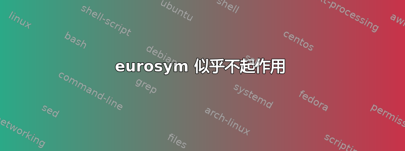 eurosym 似乎不起作用