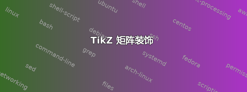 TikZ 矩阵装饰