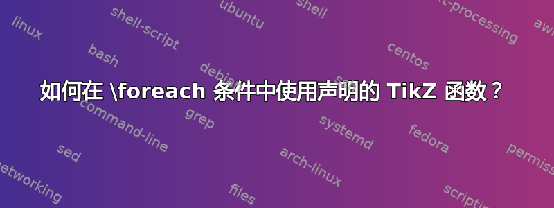 如何在 \foreach 条件中使用声明的 TikZ 函数？