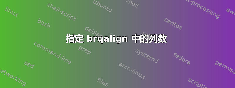 指定 brqalign 中的列数