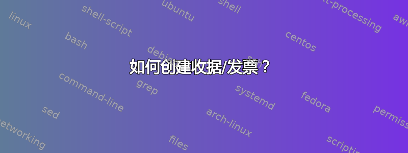 如何创建收据/发票？