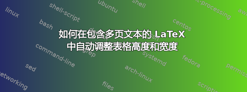 如何在包含多页文本的 LaTeX 中自动调整表格高度和宽度