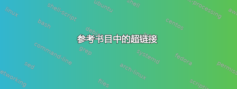 参考书目中的超链接