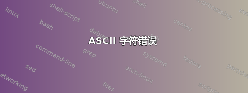 ASCII 字符错误