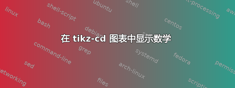 在 tikz-cd 图表中显示数学