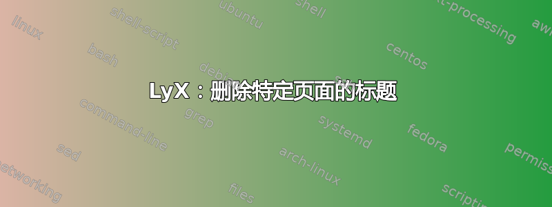 LyX：删除特定页面的标题