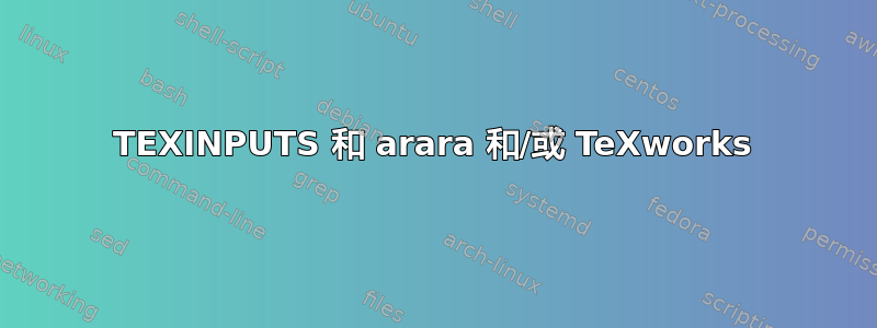 TEXINPUTS 和 arara 和/或 TeXworks