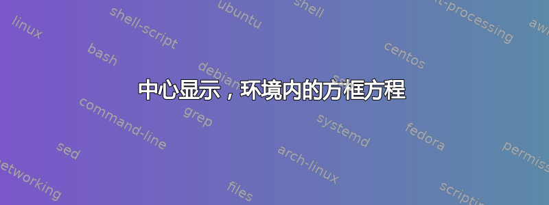 中心显示，环境内的方框方程