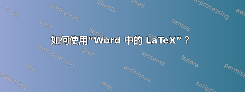 如何使用“Word 中的 LaTeX”？