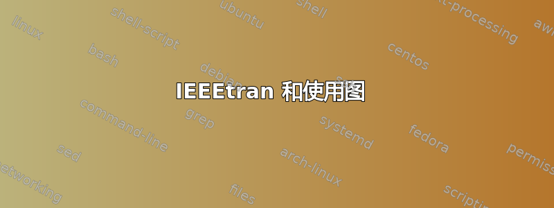 IEEEtran 和使用图 