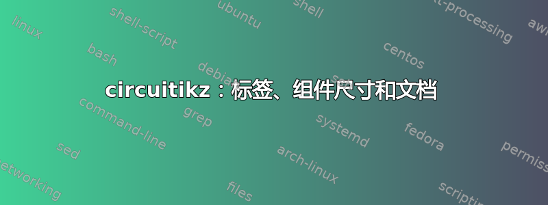 circuitikz：标签、组件尺寸和文档