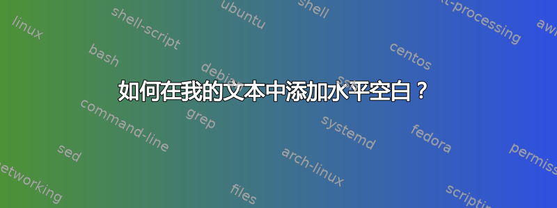 如何在我的文本中添加水平空白？