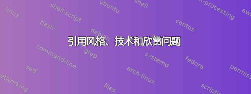 引用风格、技术和欣赏问题