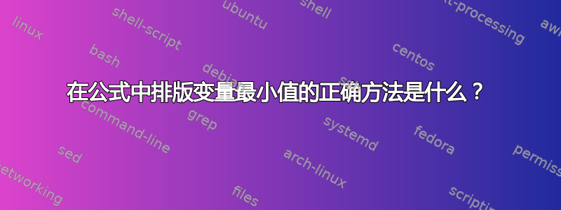 在公式中排版变量最小值的正确方法是什么？