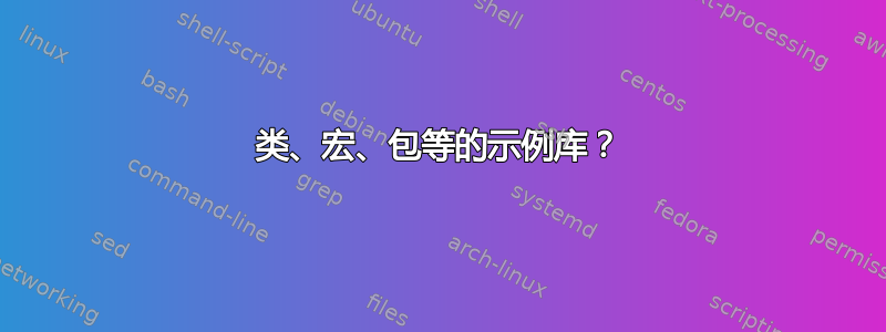 类、宏、包等的示例库？