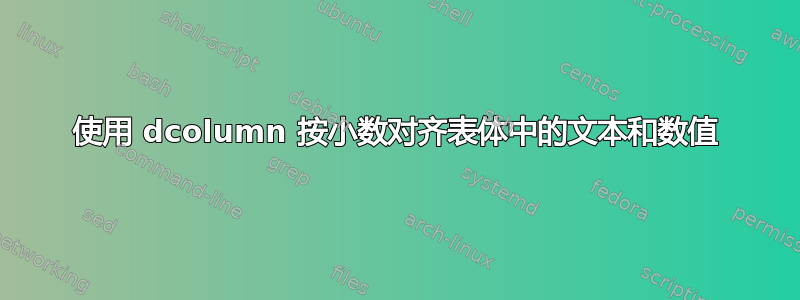 使用 dcolumn 按小数对齐表体中的文本和数值